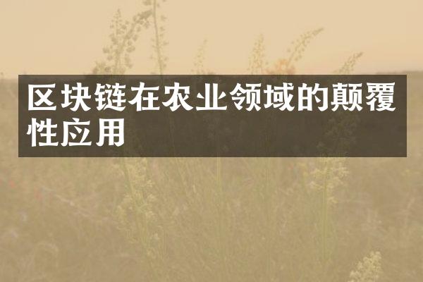 区块链在农业领域的颠覆性应用