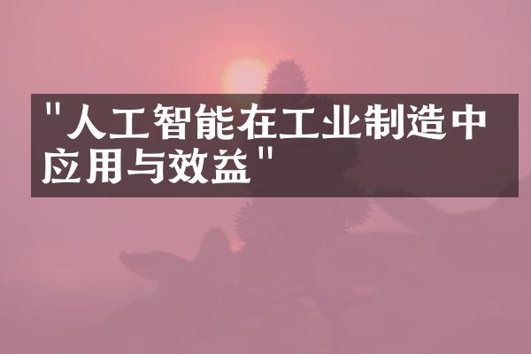 "人工智能在工业制造中的应用与效益"