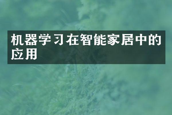 机器学习在智能家居中的应用