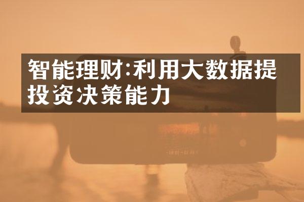 智能理财:利用大数据提升投资决策能力