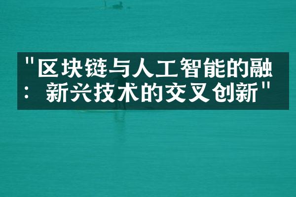 "区块链与人工智能的融合：新兴技术的交叉创新"