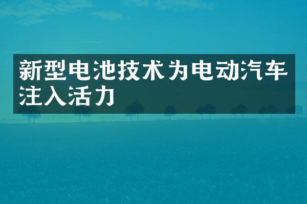 新型电池技术为电动汽车注入活力