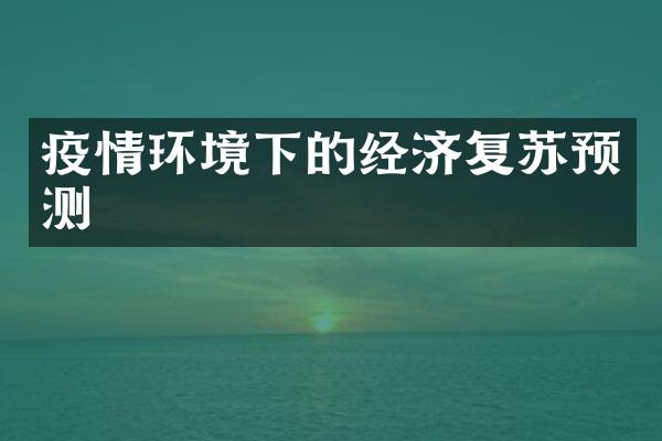 疫情环境下的经济复苏预测