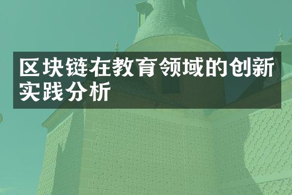 区块链在教育领域的创新实践分析