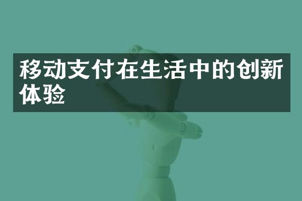 移动支付在生活中的创新体验