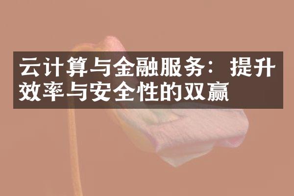 云计算与金融服务：提升效率与安全性的双赢