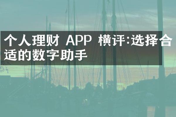 个人理财 APP 横评:选择合适的数字助手