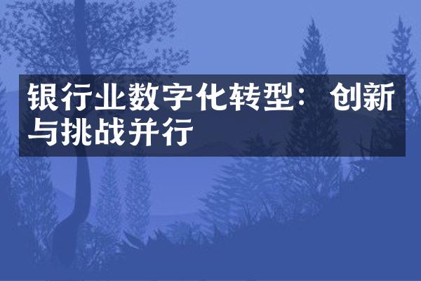 银行业数字化转型：创新与挑战并行