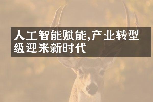 人工智能赋能,产业转型升级迎来新时代