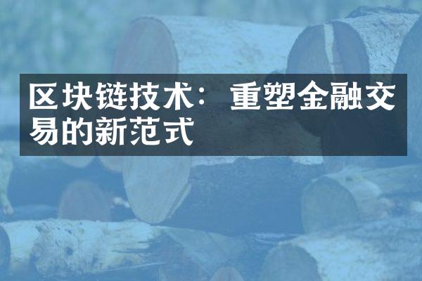 区块链技术：重塑金融交易的新范式