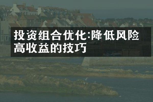 投资组合优化:降低风险提高收益的技巧