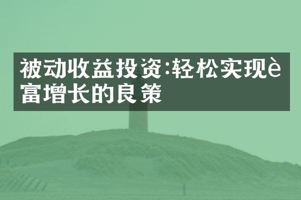 被动收益投资:轻松实现财富增长的良策