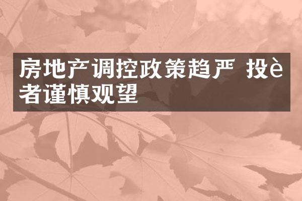 房地产调控政策趋严 投资者谨慎观望