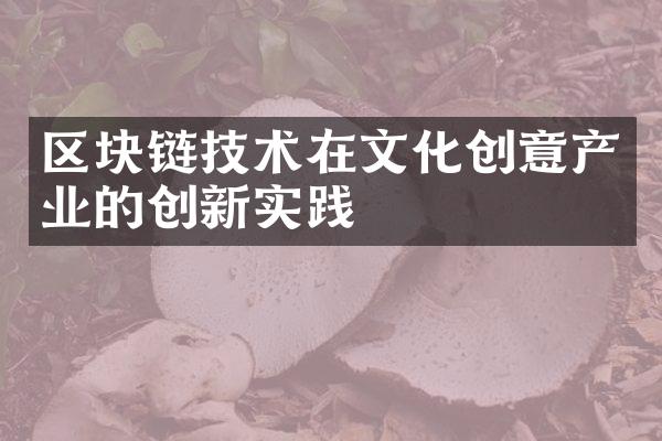 区块链技术在文化创意产业的创新实践