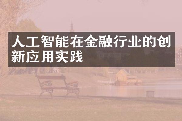 人工智能在金融行业的创新应用实践