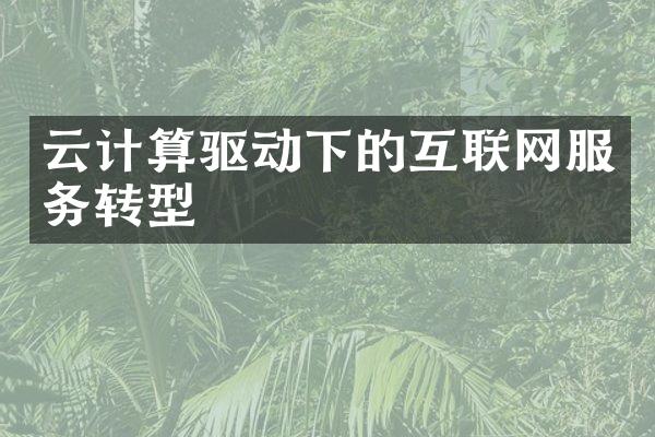 云计算驱动下的互联网服务转型