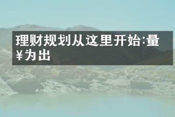 理财规划从这里开始:量入为出