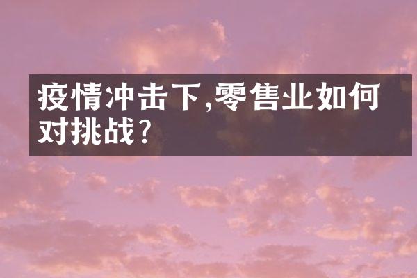 疫情冲击下,零售业如何应对挑战?