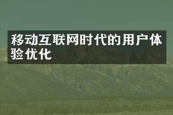 移动互联网时代的用户体验优化