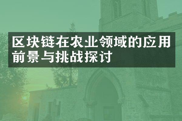 区块链在农业领域的应用前景与挑战探讨