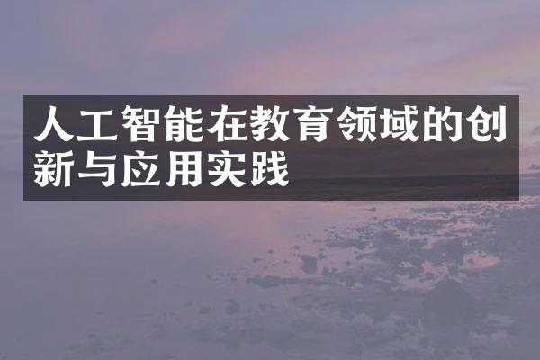 人工智能在教育领域的创新与应用实践