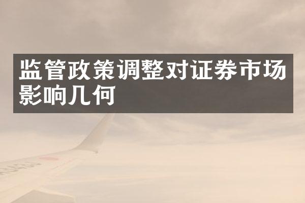 监管政策调整对证券市场影响几何