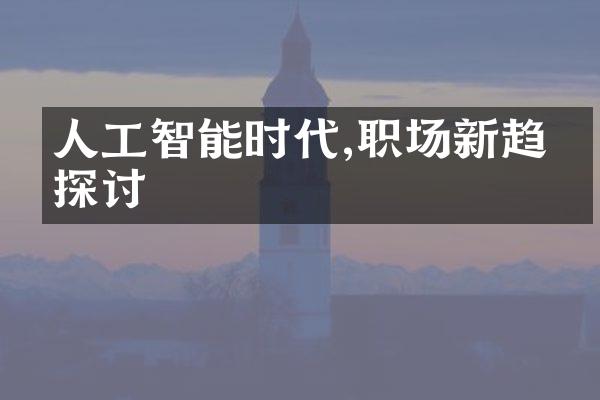 人工智能时代,职场新趋势探讨