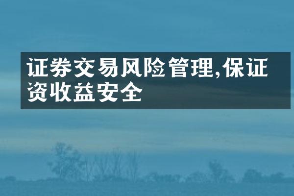 证券交易风险管理,保证投资收益安全