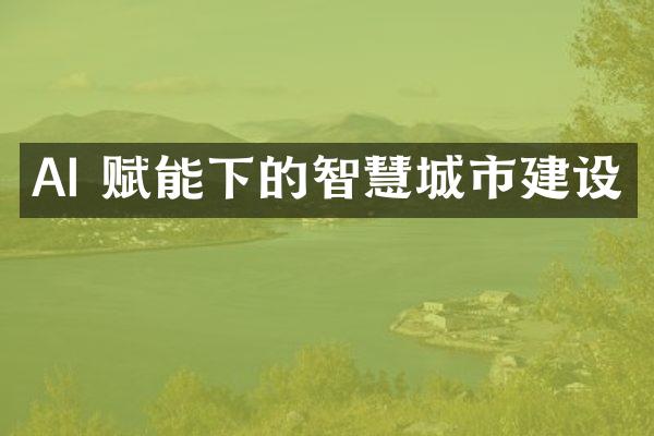 AI 赋能下的智慧城市建设