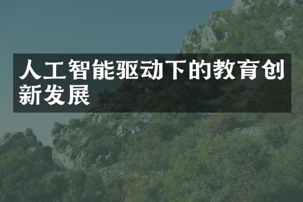 人工智能驱动下的教育创新发展