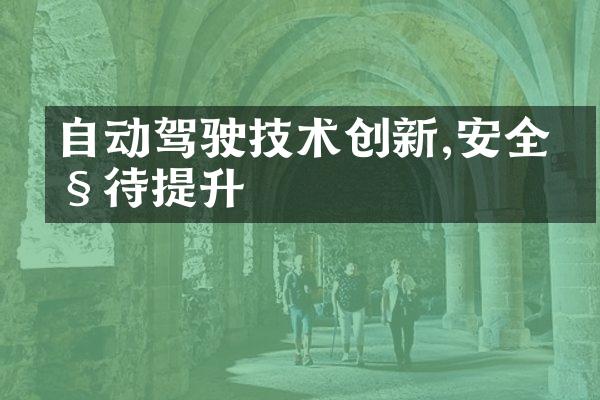 自动驾驶技术创新,安全性待提升