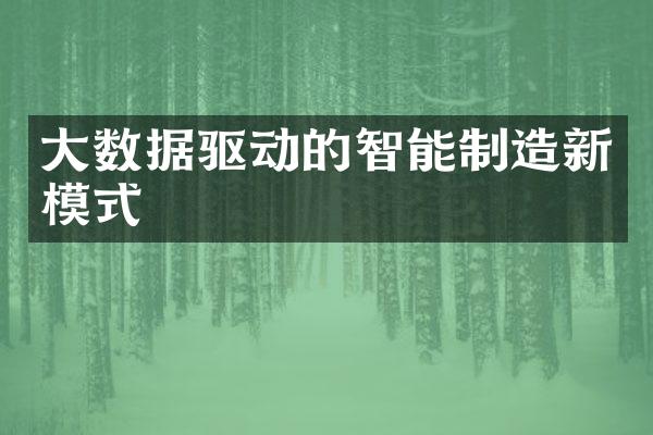 大数据驱动的智能制造新模式