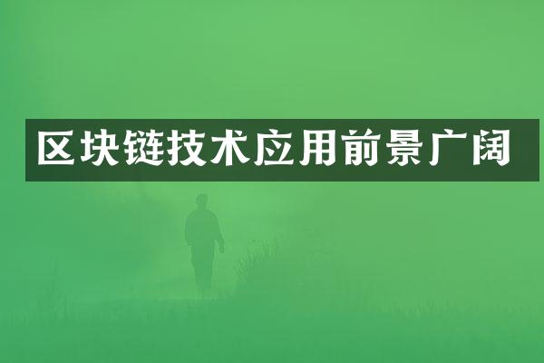 区块链技术应用前景广阔