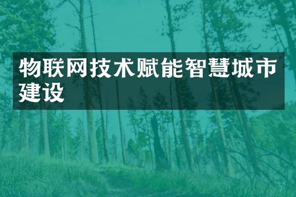 物联网技术赋能智慧城市建设