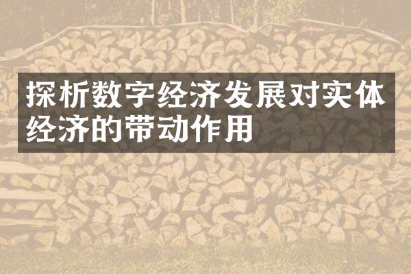 探析数字经济发展对实体经济的带动作用