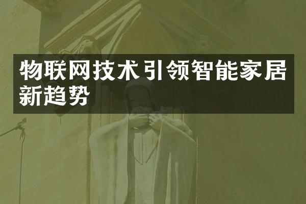 物联网技术引领智能家居新趋势