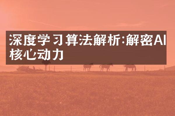 深度学习算法解析:解密AI核心动力