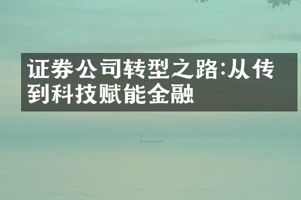 证券公司转型之路:从传统到科技赋能金融