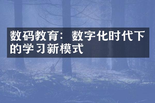 数码教育：数字化时代下的学习新模式