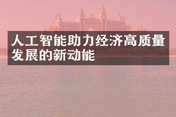 人工智能助力经济高质量发展的新动能