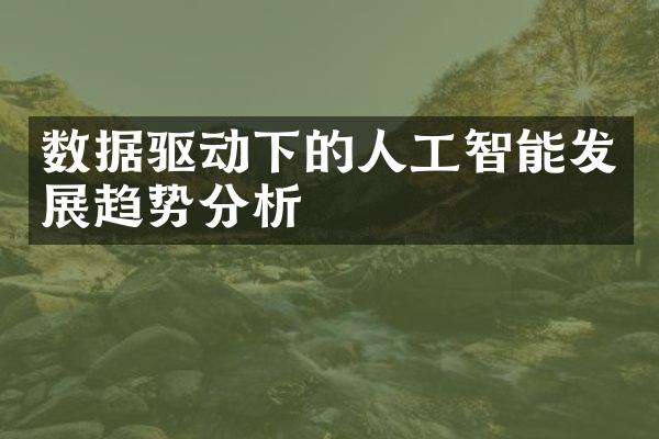 数据驱动下的人工智能发展趋势分析