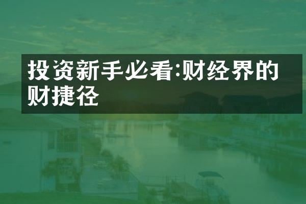 投资新手必看:财经界的理财捷径