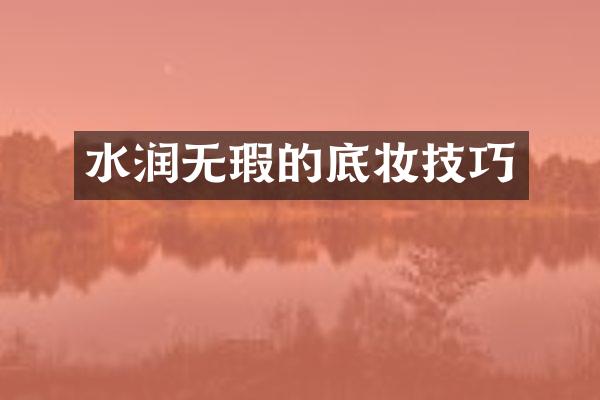 水润无瑕的底妆技巧