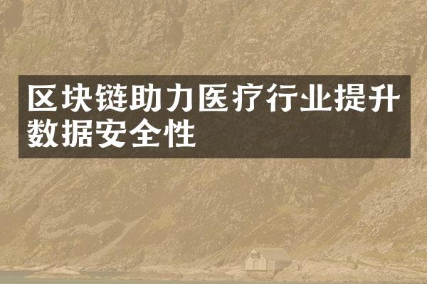 区块链助力医疗行业提升数据安全性