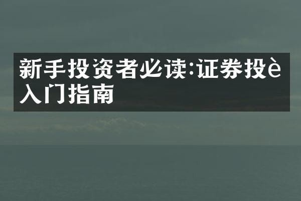 新手投资者必读:证券投资入门指南