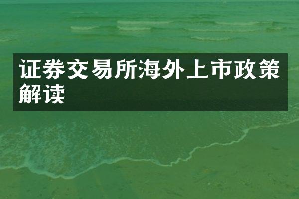 证券交易所海外上市政策解读