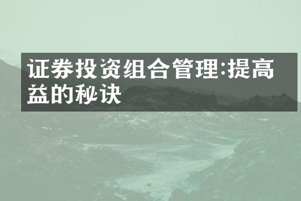 证券投资组合管理:提高收益的秘诀